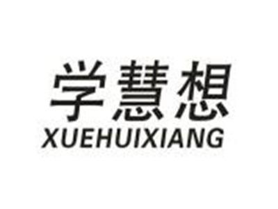 学慧想