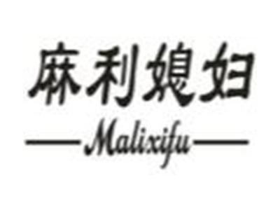 麻利媳妇