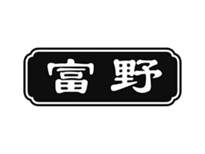 富野