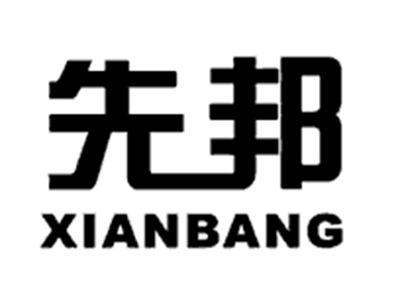 先邦