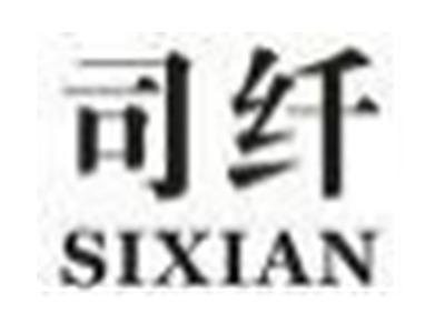 司纤