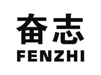 奋志