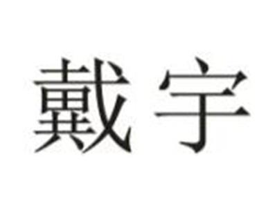 戴宇