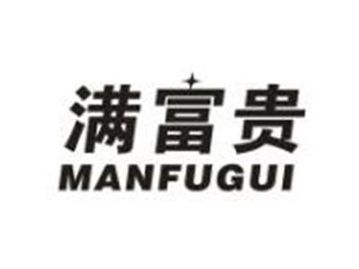 满富贵