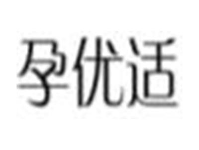 孕优适