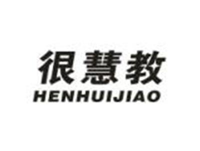 很慧教