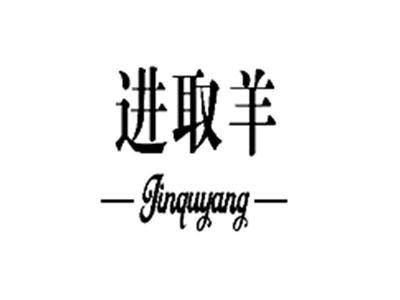 进取羊