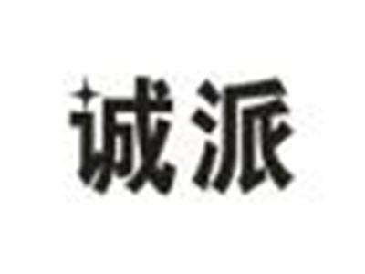 诚派