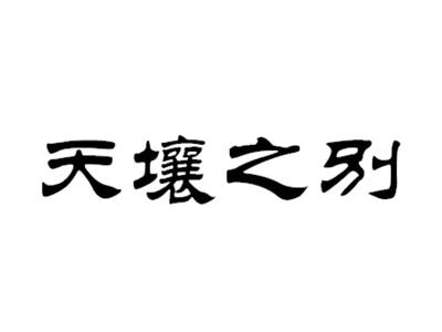 天壤之别