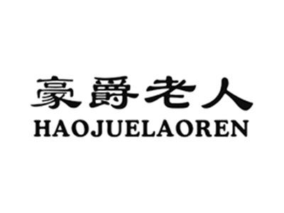 豪爵老人
