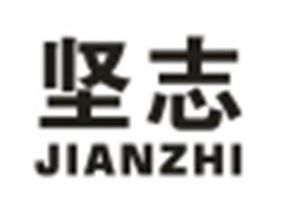坚志