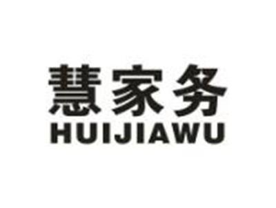 慧家务