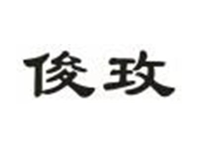 俊玫