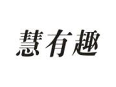 慧有趣