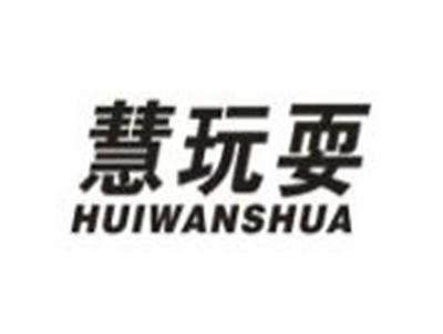 慧玩耍