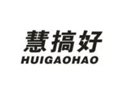 慧搞好