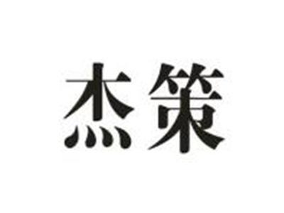 杰策