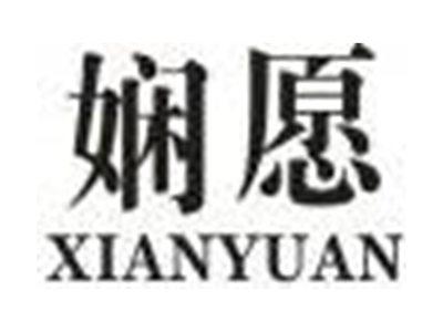 娴愿