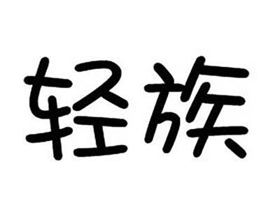 轻族