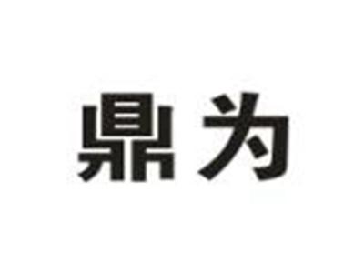 鼎为