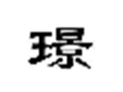璟