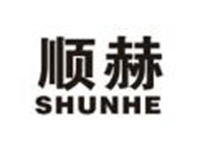 顺赫