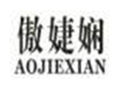 傲婕娴