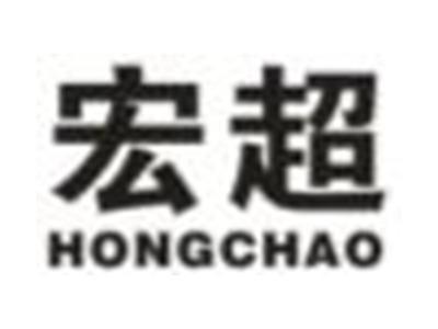 宏超