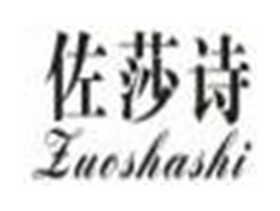 佐莎诗