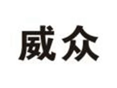 威众