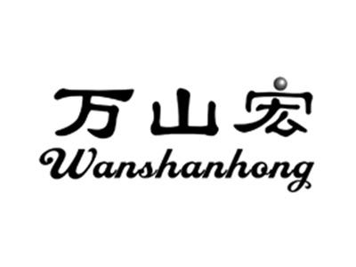 万山宏