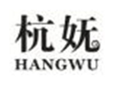 杭妩