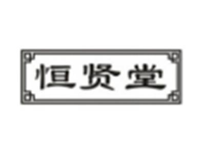 恒贤堂