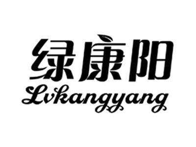 绿康阳