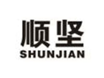 顺坚