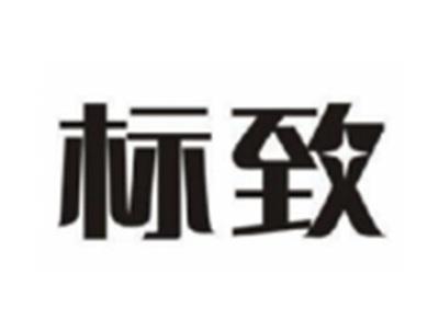 标致