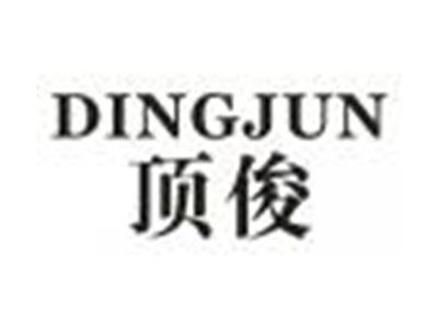 顶俊