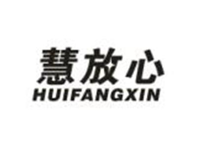 慧放心