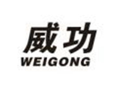 威功