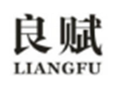 良赋