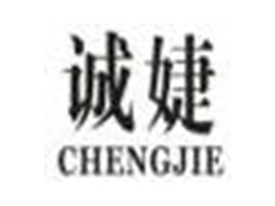 诚婕