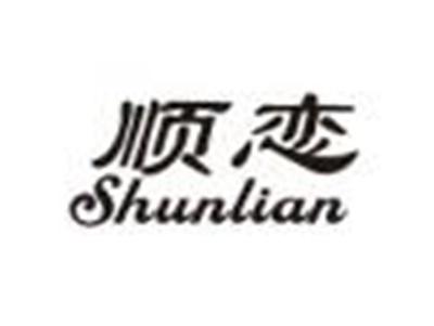 顺恋