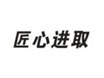 匠心进取