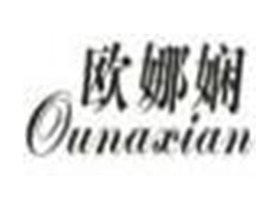 欧娜娴