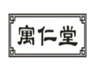 寓仁堂
