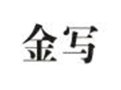 金写
