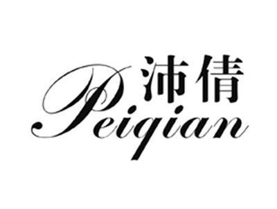 沛倩