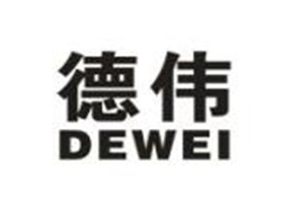德伟