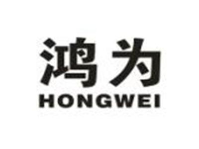 鸿为