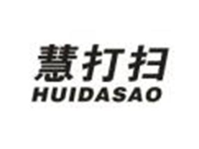 慧打扫